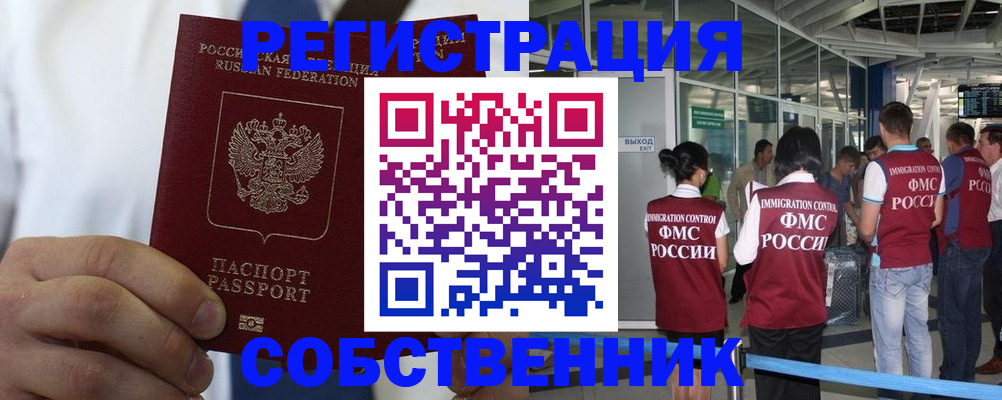 временная регистрация законно в Северске