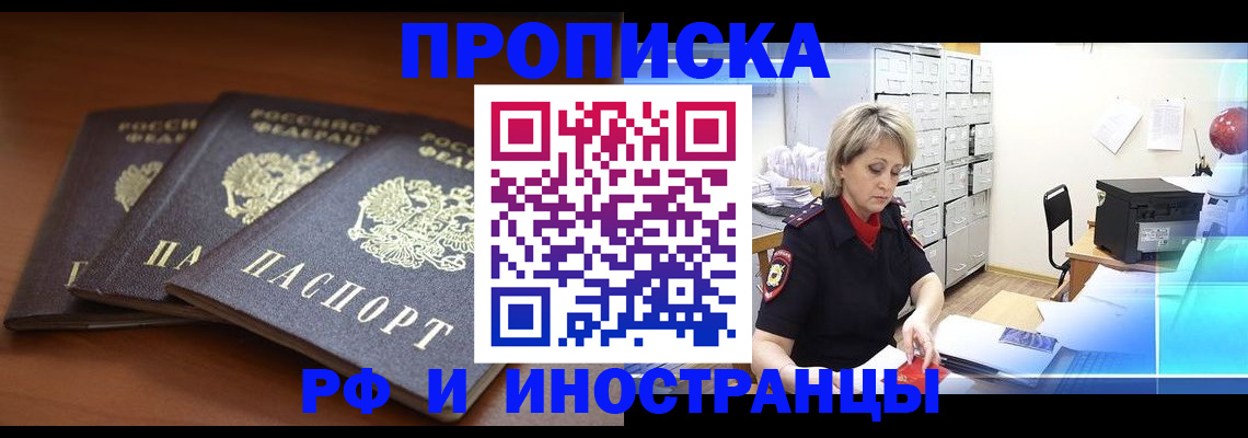 купить прописку в Северске